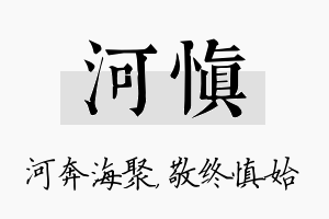 河慎名字的寓意及含义