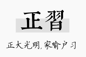 正习名字的寓意及含义