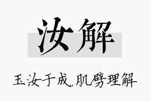 汝解名字的寓意及含义