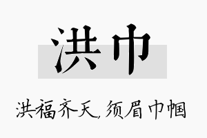 洪巾名字的寓意及含义