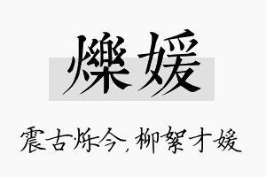 烁媛名字的寓意及含义