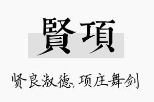 贤项名字的寓意及含义