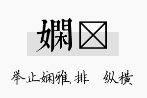 娴奡名字的寓意及含义