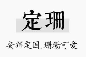 定珊名字的寓意及含义