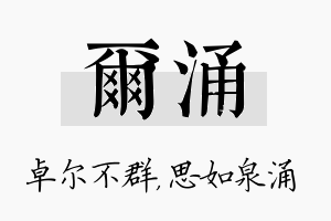 尔涌名字的寓意及含义