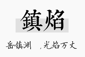 镇焰名字的寓意及含义