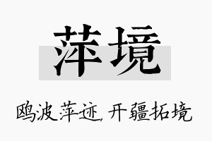 萍境名字的寓意及含义