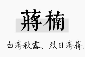 蒋楠名字的寓意及含义