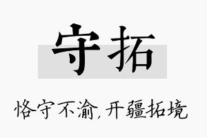 守拓名字的寓意及含义