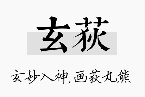 玄荻名字的寓意及含义