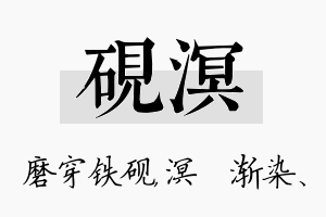 砚溟名字的寓意及含义