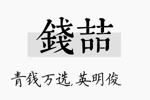 钱喆名字的寓意及含义