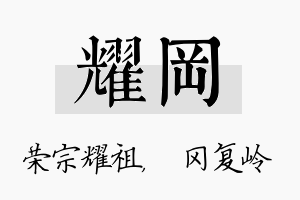 耀冈名字的寓意及含义