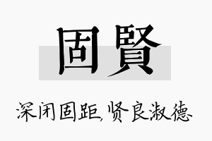 固贤名字的寓意及含义