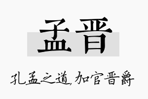 孟晋名字的寓意及含义