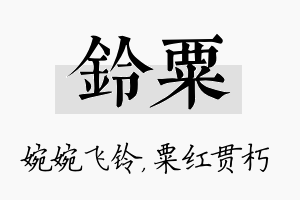 铃粟名字的寓意及含义