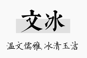 文冰名字的寓意及含义