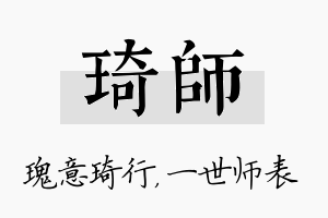 琦师名字的寓意及含义