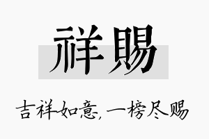 祥赐名字的寓意及含义