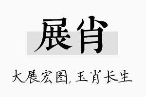 展肖名字的寓意及含义