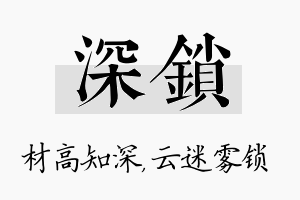 深锁名字的寓意及含义