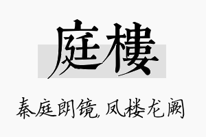 庭楼名字的寓意及含义