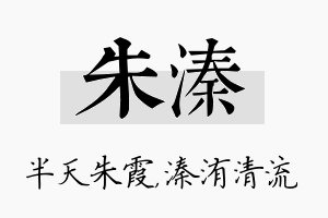 朱溱名字的寓意及含义