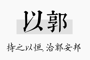 以郭名字的寓意及含义