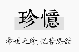 珍忆名字的寓意及含义