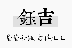 钰吉名字的寓意及含义