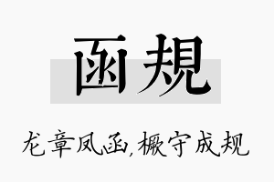 函规名字的寓意及含义