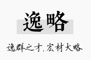 逸略名字的寓意及含义