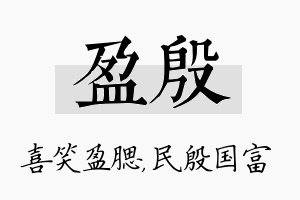 盈殷名字的寓意及含义