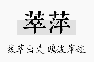 萃萍名字的寓意及含义