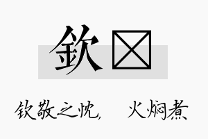 钦炆名字的寓意及含义