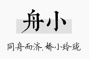 舟小名字的寓意及含义