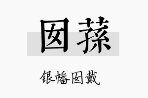 囡荪名字的寓意及含义