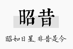 昭昔名字的寓意及含义