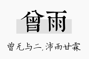 曾雨名字的寓意及含义