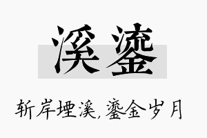 溪鎏名字的寓意及含义