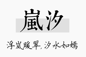 岚汐名字的寓意及含义