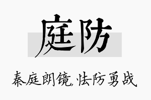 庭防名字的寓意及含义