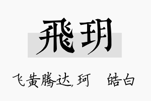 飞玥名字的寓意及含义