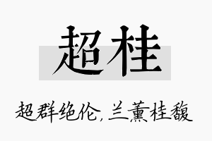 超桂名字的寓意及含义