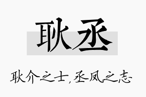 耿丞名字的寓意及含义