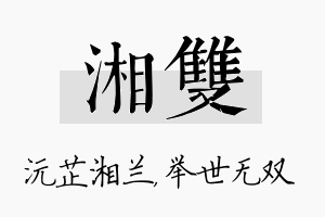 湘双名字的寓意及含义