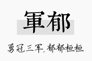 军郁名字的寓意及含义