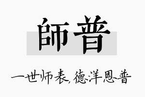 师普名字的寓意及含义