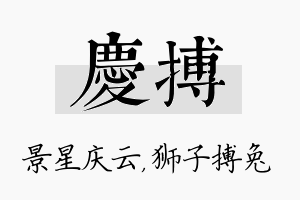 庆搏名字的寓意及含义