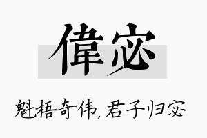 伟宓名字的寓意及含义